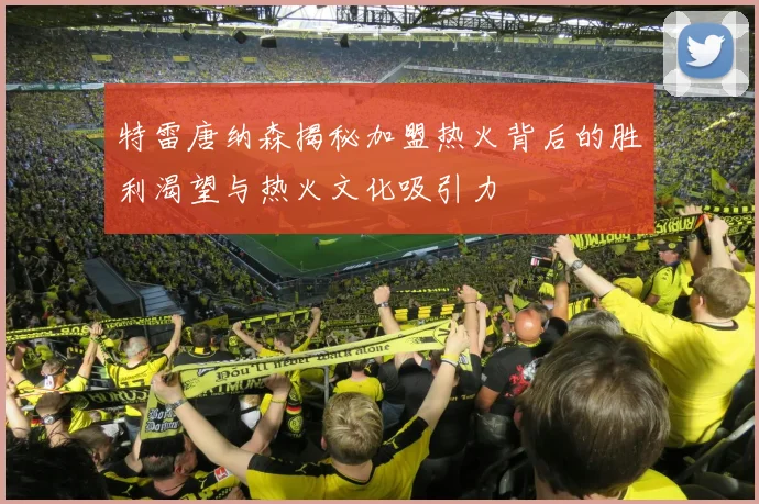 特雷唐纳森揭秘加盟热火背后的胜利渴望与热火文化吸引力