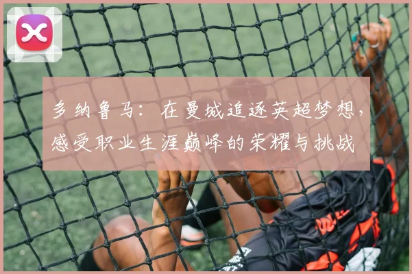 多纳鲁马：在曼城追逐英超梦想，感受职业生涯巅峰的荣耀与挑战