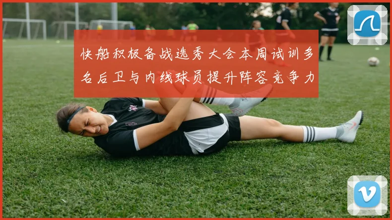 快船积极备战选秀大会本周试训多名后卫与内线球员提升阵容竞争力