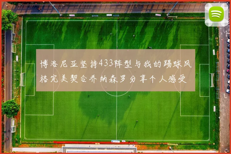 博洛尼亚坚持433阵型与我的踢球风格完美契合乔纳森罗分享个人感受