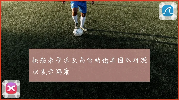 快船未寻求交易伦纳德其团队对现状表示满意