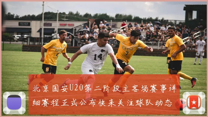 北京国安U20第二阶段主客场赛事详细赛程正式公布快来关注球队动态