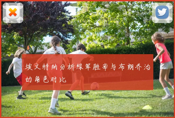 埃文特纳分析绿军胜率与布朗乔治的角色对比